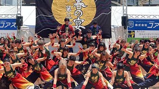 ［4K中央］APUよっしゃ虎威（メイン会場）黒崎よさこい祭り2024.05.18〔12:18〜〕