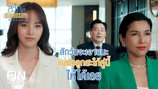 FIN | หักหลังกันอีกแล้วเหรอ...เมื่อไหร่จะเข็ดสักที | สะใภ้สายสตรอง EP.17 | Ch3Thailand