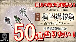 【シノアリス】復刻！禍 凶禍 惨禍 後衛特化ガチャ 祈祷pick 引いてみた！