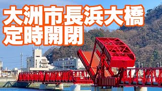 大洲市長浜大橋 -定時開閉-(2025.1)