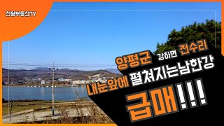 (매매완료)전수리 강조망 토지 급매 평당200만원/토목완료/넓은 단지내 도로/양평시내10분거리/계획관리/수변구역