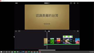 iMovie簡報製作 C01 加入配樂並設定音量