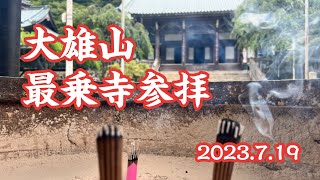 大雄山 最乗寺 参拝♪2023.719 奥之院までただただ長い階段を上る動画(神奈川県南足柄市 パワースポット)