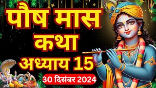 पौष मास कथा - अध्याय 15 | Paush Maas Ki Katha Day 15 | Paush mahatmya adhyay 15