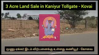 3 Acre Land Sale in Kaniyur Tollgate NH | கணியூர் டோல்கேட் அருகில் 3 ஏக்கர் இடம் விற்பனைக்கு உள்ளது.