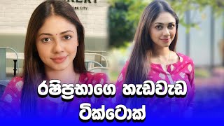 ඉන්දියාවෙ කෙනෙක් වගේ😍 | rashipaba sandeepani tiktok | #shorts