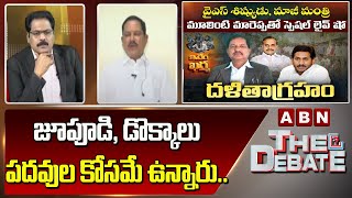 Ex-minister Mareppa : జూపూడి, డొక్కాలు పదవుల కోసమే ఉన్నారు..|| The Debate || ABN Telugu