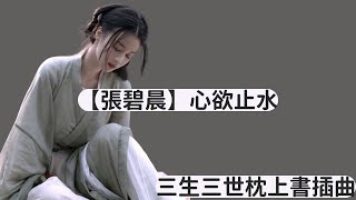 【張碧晨】心欲止水(三生三世枕上書插曲)