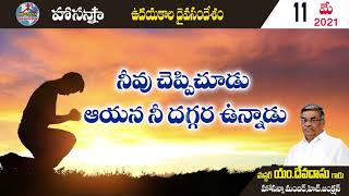 ఉదయకాల దైవసందేశం ||11.05.2021|నీవు చెప్పి చూడు ఆయన  నీ దగ్గర  ఉన్నాడు ||Telugu Christian Messages.