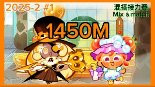 【Cookie run: ovenbreak 跑跑薑餅人】混搭接力賽 Mix \u0026 match 2025-2 #1 1450M