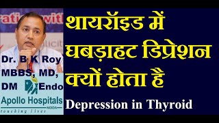 Thyroid Specialist Noida Speaking on थायरॉइड में घबड़ाहट डिप्रेशन क्यों होता है| Mood Swings Thyroid