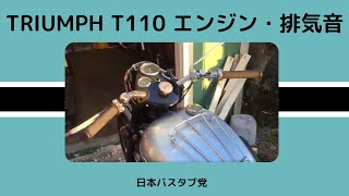 日本バスタブ党の夜明け  アーカイブ❸   ワンテン久々の目覚め  triumph T110  tiger 110  pre unit 650 shell blue