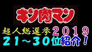 【キン肉マン/マッスルショット#369】キン肉マン連載４０周年 超人総選挙2019 21位～30位の超人紹介＆感想