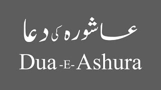 Dua e Ashura | Ashura ki Dua #dua #ashura #muharram2023   دعاء عاشورۃ