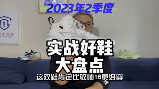 2023年2季度实战好鞋：大盘点！