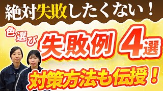 【9割が知らない】外壁の色選びの失敗例！（福島）