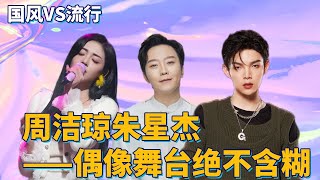 【国风X流行】《中国话》周洁琼琵琶混搭朱星杰rap VS 李玉刚戏腔配二胡《千年等一回》  | 闪光音悦台