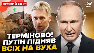 😮ЗАРАЗ! Путін ЕКСТРЕНО зібрав всіх у Кремлі! Пєсков ОШЕЛЕШИВ заявою по Сирії. Головне 9.12 @24онлайн