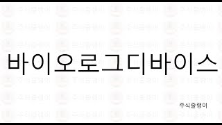 2021.10.5.화. 바이오로그디바이스, 회사 홈페이지,  공시, 재무제표, 차트 한 번 볼까요? 🤩🤩 추천주 '절대' 아닙니다. 매매의 책임은 본인에게 있습니다. 🙏🙏