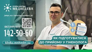 Як підготуватися до прийому у гінеколога