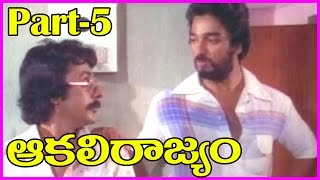 Akali Rajyam Part-5 - Telugu Full Movie - Kamal Hassan, Sridevi