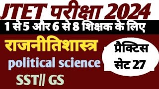 JTET परीक्षा 2024//प्रैक्टिस सेट 27//jtet sst class//jtet political science important question