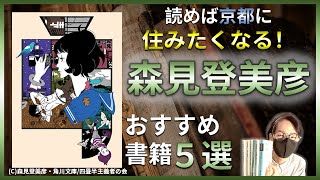 【京都舞台の書籍】小説家・森見登美彦さんのおすすめ書籍５選！！【読めば京都に住みたくなる】