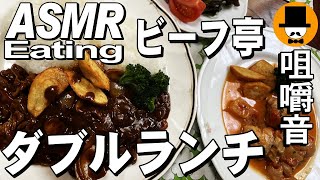 富士市のビーフ亭で大盛りハヤシと鶏のトマトソース煮[咀嚼音 飯テロ 外食 動画]洋食屋ダブルランチを食べるオヤジJapanフレンチレストラン