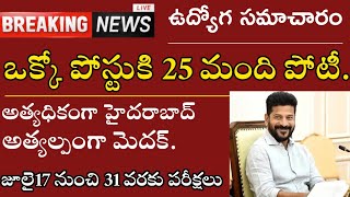 ఒక్కో పోస్టుకు 25 మంది పోటీ|ముగిసిన డీఎస్సీ దరఖాస్తు గడువు|ఈరోజు విద్యా ఉద్యోగ సమాచారం