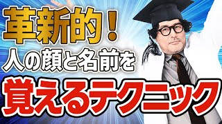 【9割の人が知らない】人の顔と名前をその場で完璧に覚えて忘れられなくなる方法【鼻の形】