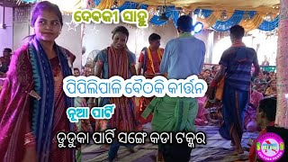 ପିପିଲିପାଳି ମହିଳା କୀର୍ତ୍ତନ-ଦେବକୀ ସାହୁ Vs ଡୁଡୁକା ମହିଳା କୀର୍ତ୍ତନ କଡା ଟକ୍କର ଦୁହି ପାର୍ଟି#pipilipalikirtan