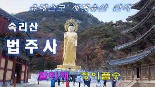 천오백년 고찰 속리산 법주사,  정이품송, 말티재 전망대,유네스코 세계유산 산사,