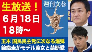 【生放送】玉木雄一郎 国民民主党に次なる爆弾／錦織圭がモデル美女とユニクロ不倫【週刊文春ライブ・2025年6月18日】