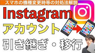 【2024年最新】インスタグラムアカウント引き継ぎ移行方法解説！【Instagramアカウント引き継ぎ仕方 / インスタ引き継ぎ】