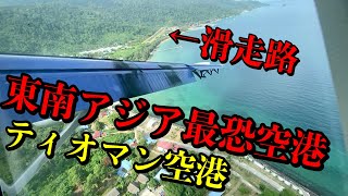 【低空旋回】ティオマン空港に行ってみた！