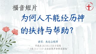 为何人不能经历神的扶持与帮助？ ｜ 福音短片20250223— 01