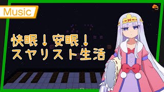 【Note block Music】快眠！安眠！スヤリスト生活 (TV size) 歌詞 魔王城でおやすみ OP