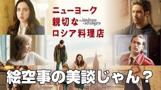 映画『ニューヨーク 親切なロシア料理店』底の浅い美談【映画レビュー】