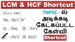 Day 8 LCM \u0026 HCF Shortcut || TNPSC - ல் அடிக்கடி கேட்கப்பட்ட கேள்வி