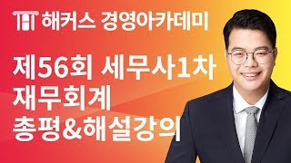 56회 세무사1차 재무회계 총평& 해설강의