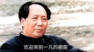 152. 贺子珍走后毛主席的第四段婚姻，就这样不知不觉的开始了