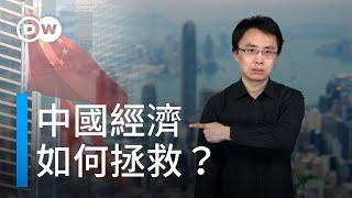 如何拯救中國經濟? | DW德媒怎麽説