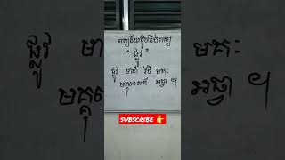 ពាក្យន័យដូចនឹងពាក្យ \