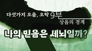 사바세계는 오탁악세이다. 그럼 오탁이란 무엇인가? - 9부(상음)