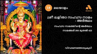 ലളിതാ സഹസ്ര നാമം - വീഡിയോ 18 | നാമങ്ങളുടെ അർത്ഥം, മലയാളം