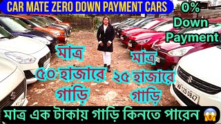 Used Car Only-1/- মাত্র ১ টাকায় গাড়ি পাবেন।Carmate,Bolero,HondaCity,Ertiga,