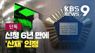 [단독] 삼성반도체-엘지LCD 11년 일하다 폐암 사망…법원 산재 인정 / KBS뉴스(News)