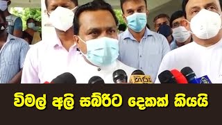 විමල් අලි සබ්රිට දෙකක් කියයි - කැබිනට් තියෙන්නේ ආදාහනය ගැන තීන්දු ගන්න නොවෙයි