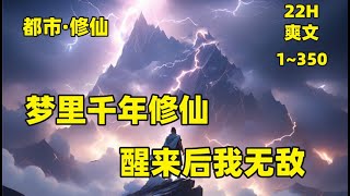 【梦里千年修仙，醒来后我无敌】刚刚大学毕业的林白遭遇车祸昏迷三年，他梦见自己穿越仙界，修炼千年，不但成为仙界第一人，还和仙界九大圣女结为道侣，然而天劫来临，他和九大圣女皆被天劫击溃#都市 #修仙