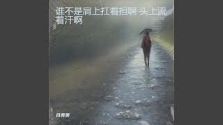 谁不是过着坎坎坷坷的人生 (动情版)